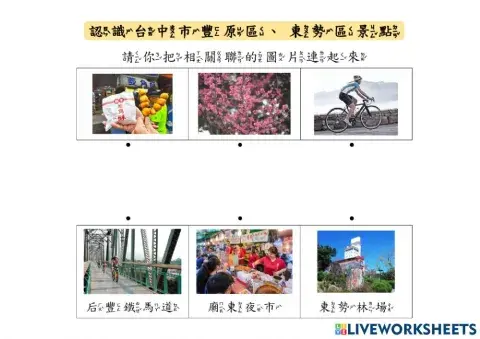 學習單認識台中市景點(豐原區+東勢區)