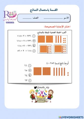 القسمة باستعمال النماذج