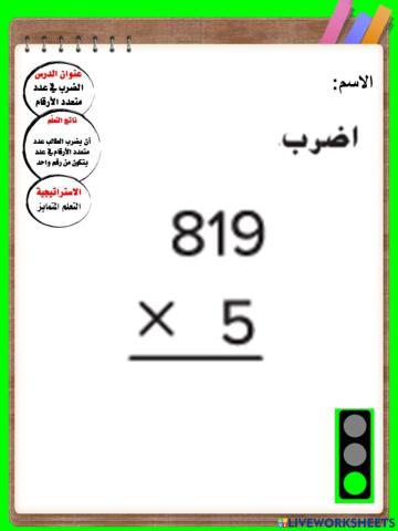 الضرب في عدد متعدد الأرقام