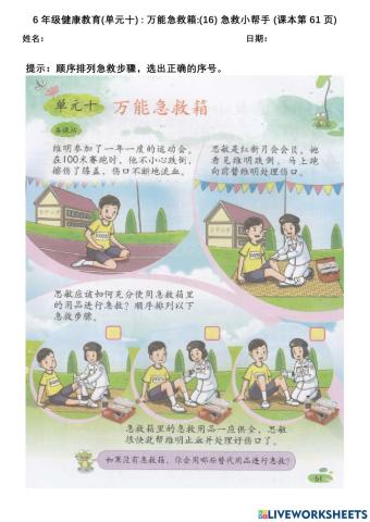 6年级健康教育(单元十) : 万能急救箱:(16) 急救小帮手 (课本第61页)