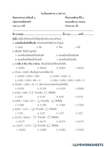 ข้อสอบปลายภาค เทอม 1 คณิตศาสตร์ ป.3