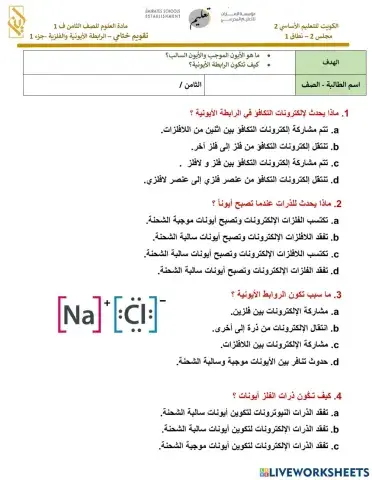 تقويم-ختامي-الرابطة-الأيونية-والفلزية-جزء-1