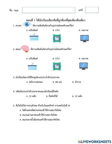 ข้อสอบปลายภาควิชาเทคโนโลยี ชั้นประถมศึกษาปีที่ 1