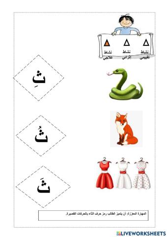 ورقة عمل حرف ث1