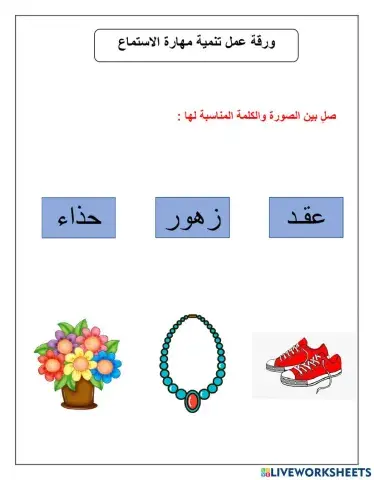 ورقة عمل تنمية مهارة الاستماع