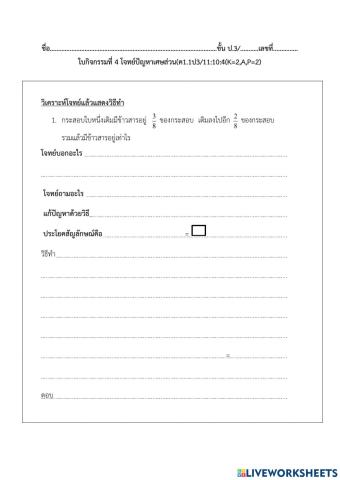ใบกิจกรรมที่ 4 เศษส่วน