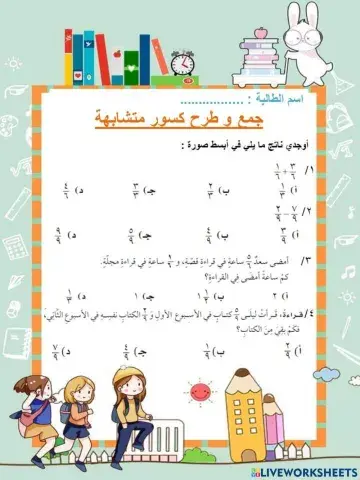 جمع الكسور المتشابهة و طرحها