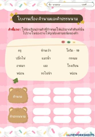 ใบงานเรื่องคำนาม คำสรรพนาม