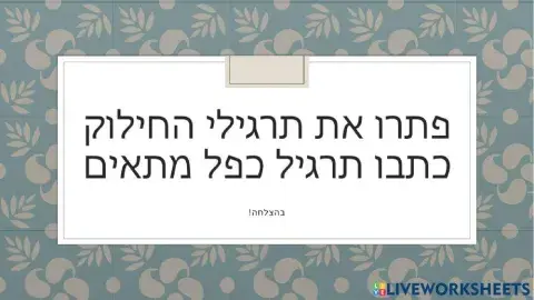 חילוק ובדיקה בכפל עשרות שלמות