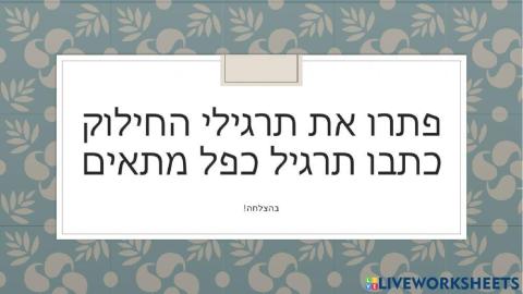 חילוק ובדיקה בכפל עשרות שלמות