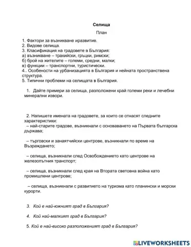 География 10 клас - Селища