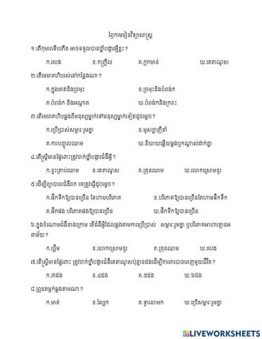 រំឭកមេរៀនវិទ្យាសាស្ត្រ
