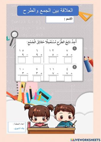 العلاقة بين الجمع والطرح