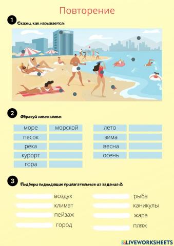 Лето. Повторение