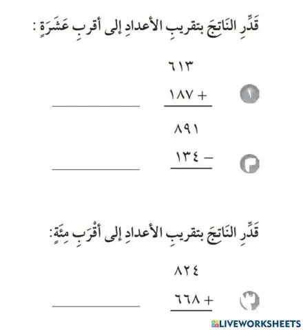 تقدير ناتج الجمع و الطرح