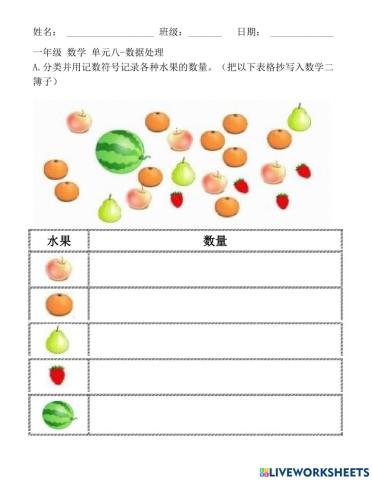 一年级 数学 单元八-数据处理