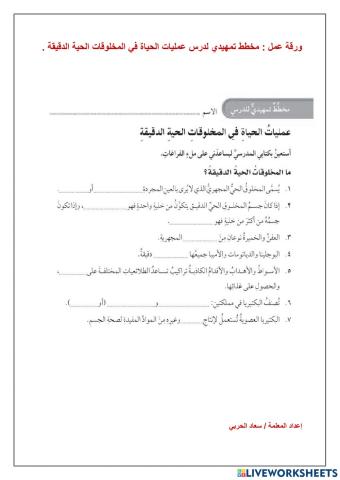 عمليات الحياة في المخلوقات الحية  الدقيقة