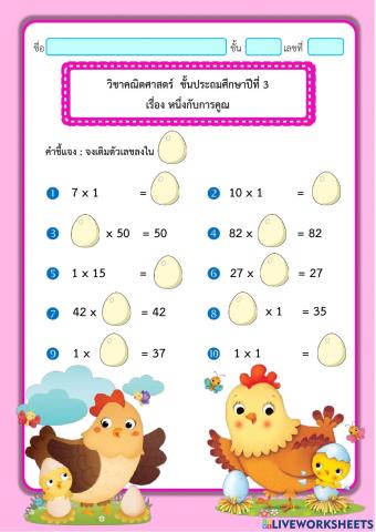 หนึ่งกับการคูณ