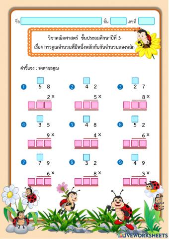 การคูณจำนวนที่มีสองหลักกับหนึ่งหลัก