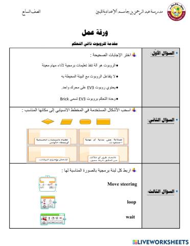 ورقة عمل : الروبوت ذاتي التحكم