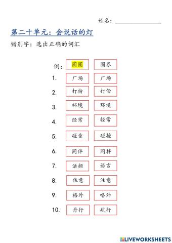 二年级 第二十单元 : 错别字