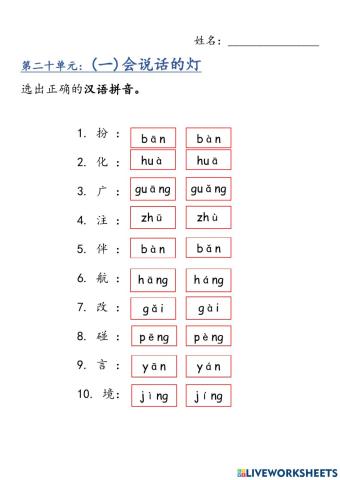 二年级 华文 第二十单元 ：汉语拼音
