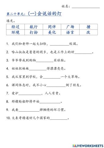 二年级 华文 第二十单元：词汇练习