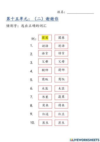 二年级 华文 第十五单元（二） 错别字