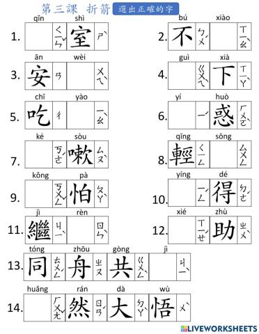 L3-折箭-生字詞語(pinyin)