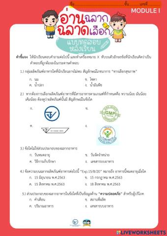 อ่านฉลาก ฉลาดเลือก