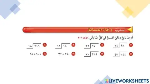 القسمة على عدد من رقمين