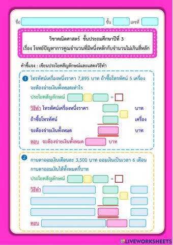 โจทย์ปัญหาการคูณจำนวนที่มีหนึ่งหลักกับจำนวนไม่เกินสี่หลัก