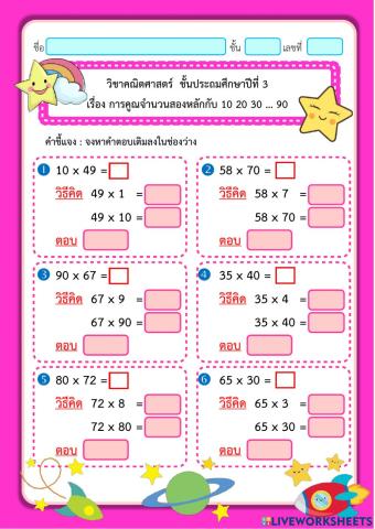 การคูณจำนวนสองหลักกับ 10 20 30 … 90