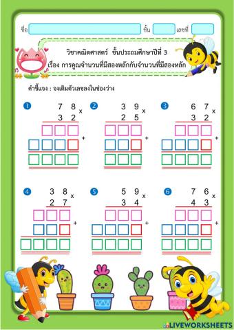 การคูณจำนวนที่มีสองหลักกับสองหลัก