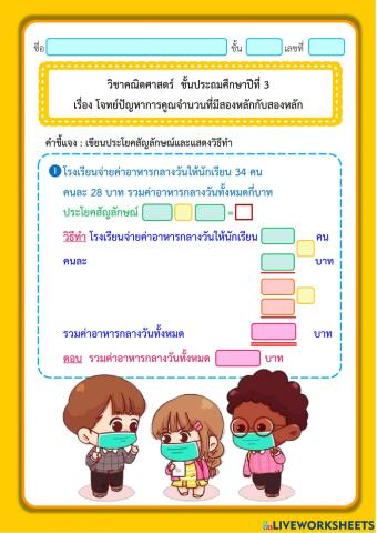 โจทย์ปัญหาการคูณจำนวนสองหลักกับสองหลัก