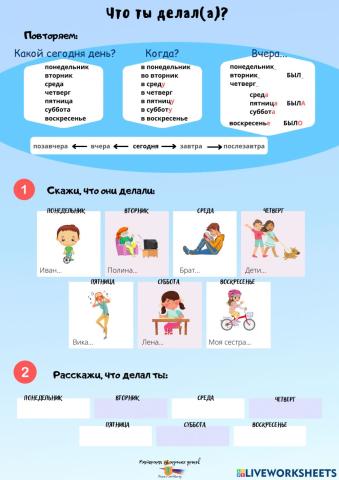 Что я делал? Прошедшее время. Дни недели