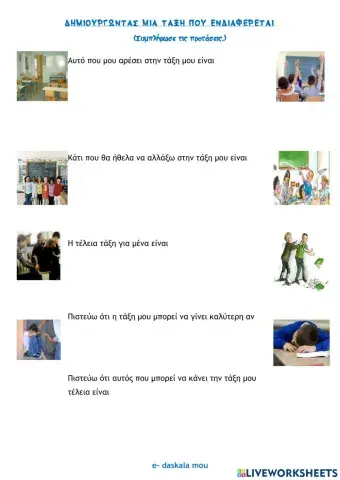 Δημιουργώντας μία τάξη που ενδιαφέρεται