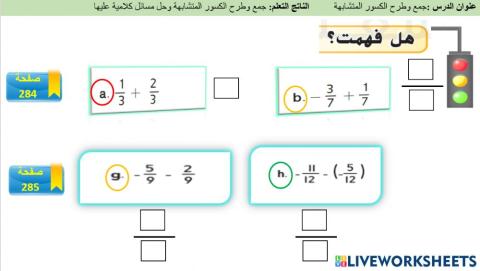 جمع و طرح الكسور المتشابهة