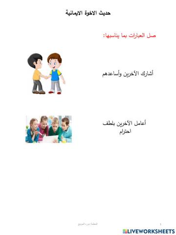 حديث الاخوة الايمانية