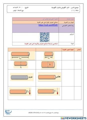 العوامل المؤثرة على المقاومة الكهربائية