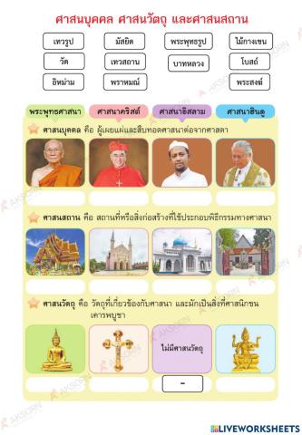 จับคู่รูปภาพศาสนต่างๆ