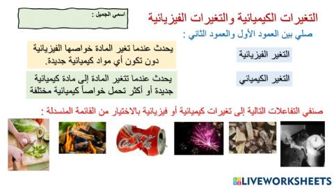 التغيرات الفيزيائية والكيميائية
