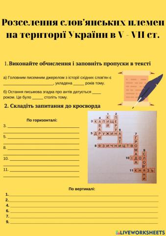 Розселення слов'янських племен на території України у V - VII ст.