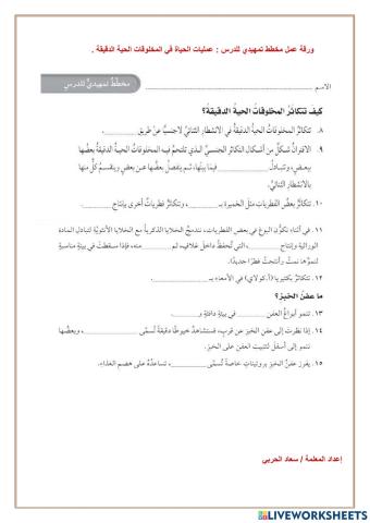 عمليات الحياة في المخلوقات الحية  الدقيقة