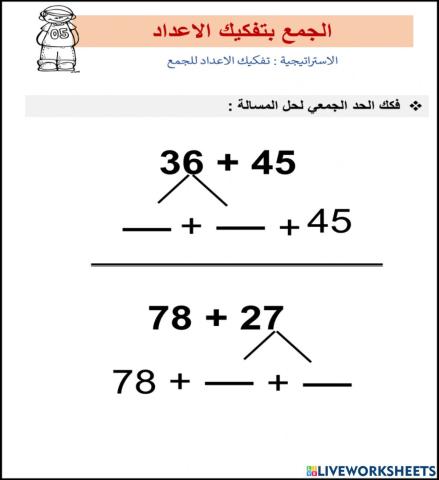 الجمع بتفكيك الاعداد
