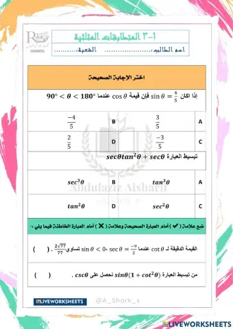 المتطابقات المثلثية