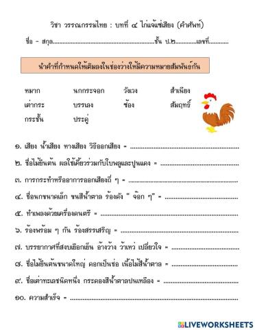 ไก่แจ้แซ่เสียง ( คำศัพท์ )