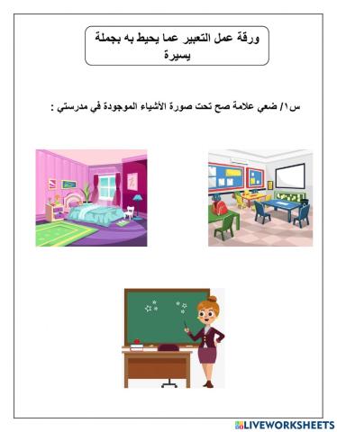 ورقة عمل التعبير عن مايحيط