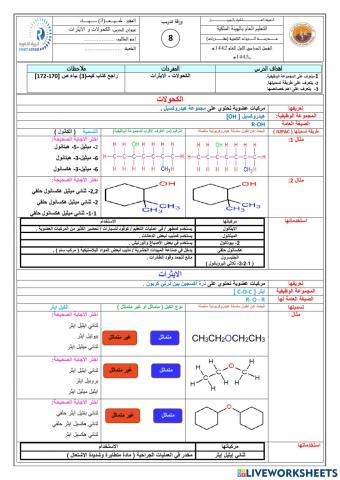 الكحولات و الايثرات