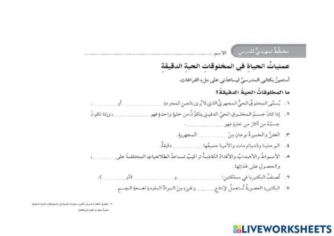 ما المخلوقات الحية الدقيقة ؟